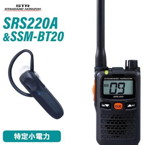 スタンダードホライゾン SRS220A 特定小電力トランシーバー SSM-BT20 イヤホンマイク 無線機