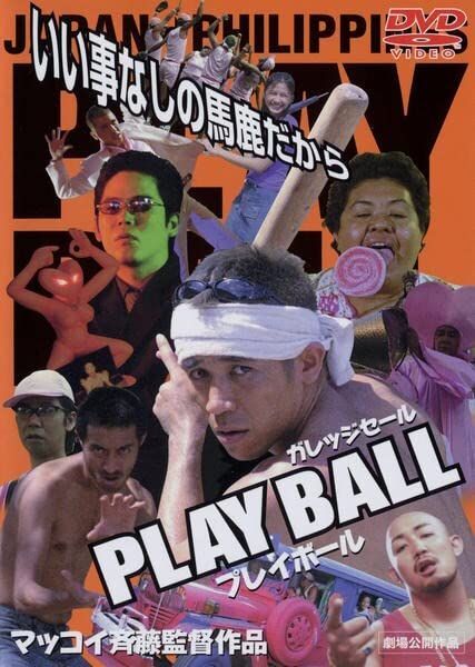 プレイボール [DVD] コレクション Amazon.com: プレイボール vol.1
