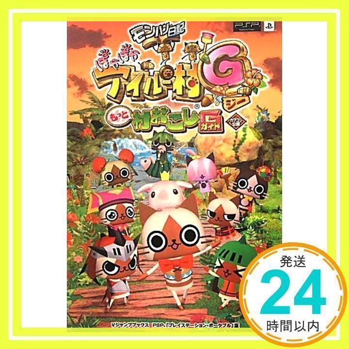 Amazon.co.jp: モンハン日記 ぽかぽかアイルー村 - PSP : ゲーム