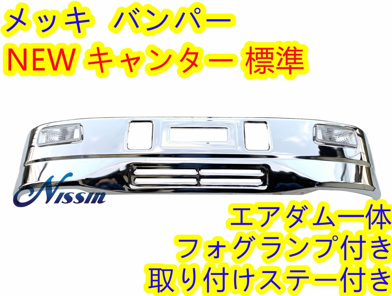 ＮＥＷキャンター 用ステー＆標準車用 アイゼロセブンバンパー フォグ取付ステー付