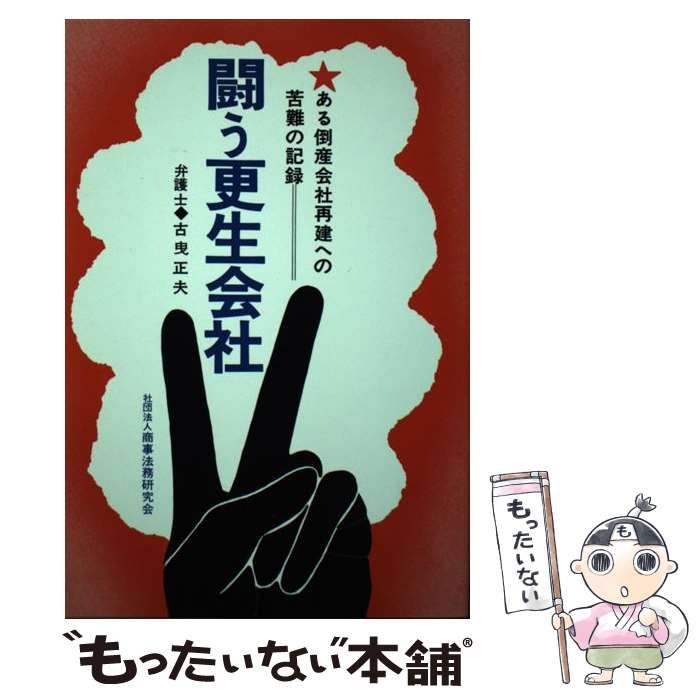 【中古】 闘う更生会社/商事法務/古曳正夫 中古】 闘う更生会社/商事法務/古曳正夫 7135.jpg