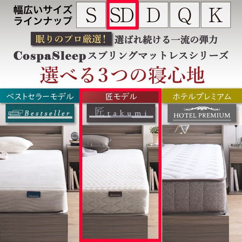 【miipp0510】匠モデルマットレス セミダブル miipp0510】匠モデルマットレス セミダブル CospaSleep【コスパ