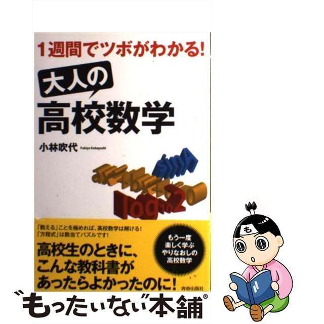 中古】 1週間でツボがわかる！ 大人の 高校数学 / 小林 吹代 / 青春