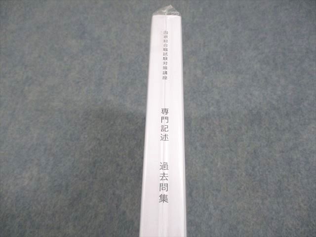 伊藤塾 公務員試験対策講座 国家総合職 専門記述 過去問集 2022