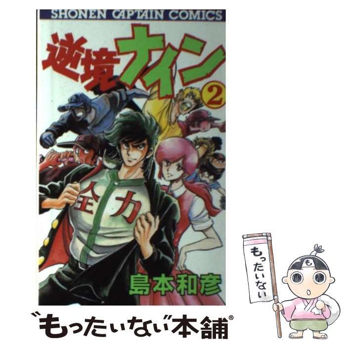 【中古】 逆境ナイン ２/徳間書店/島本和彦 Amazon.co.jp: 逆境ナイン 2 (少年キャプテンコミックス