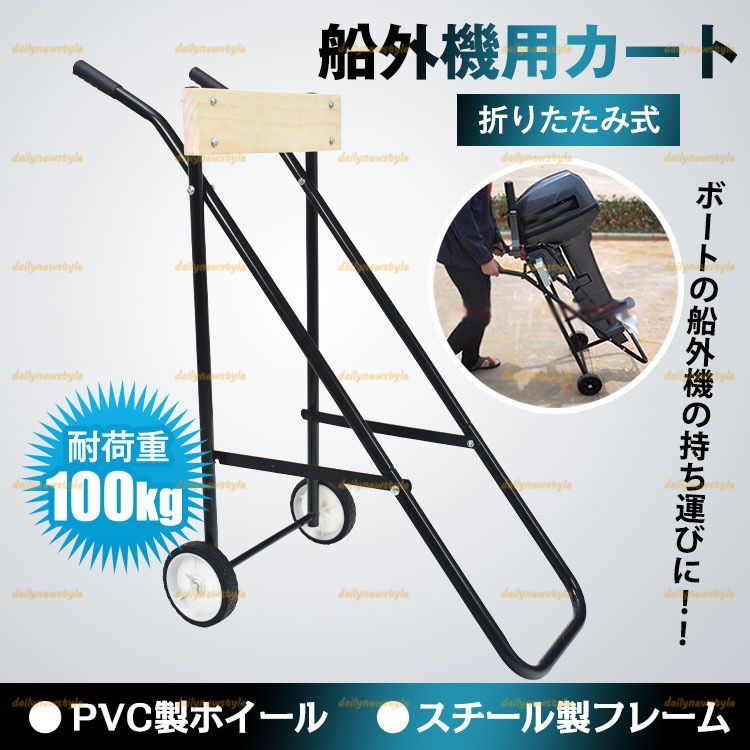 店主厳選 船外機用カート 船外機スタンド キャリースタンド 折りたたみ 耐荷重100kg 耐久性 スチール製フレーム キャリア 釣り用品