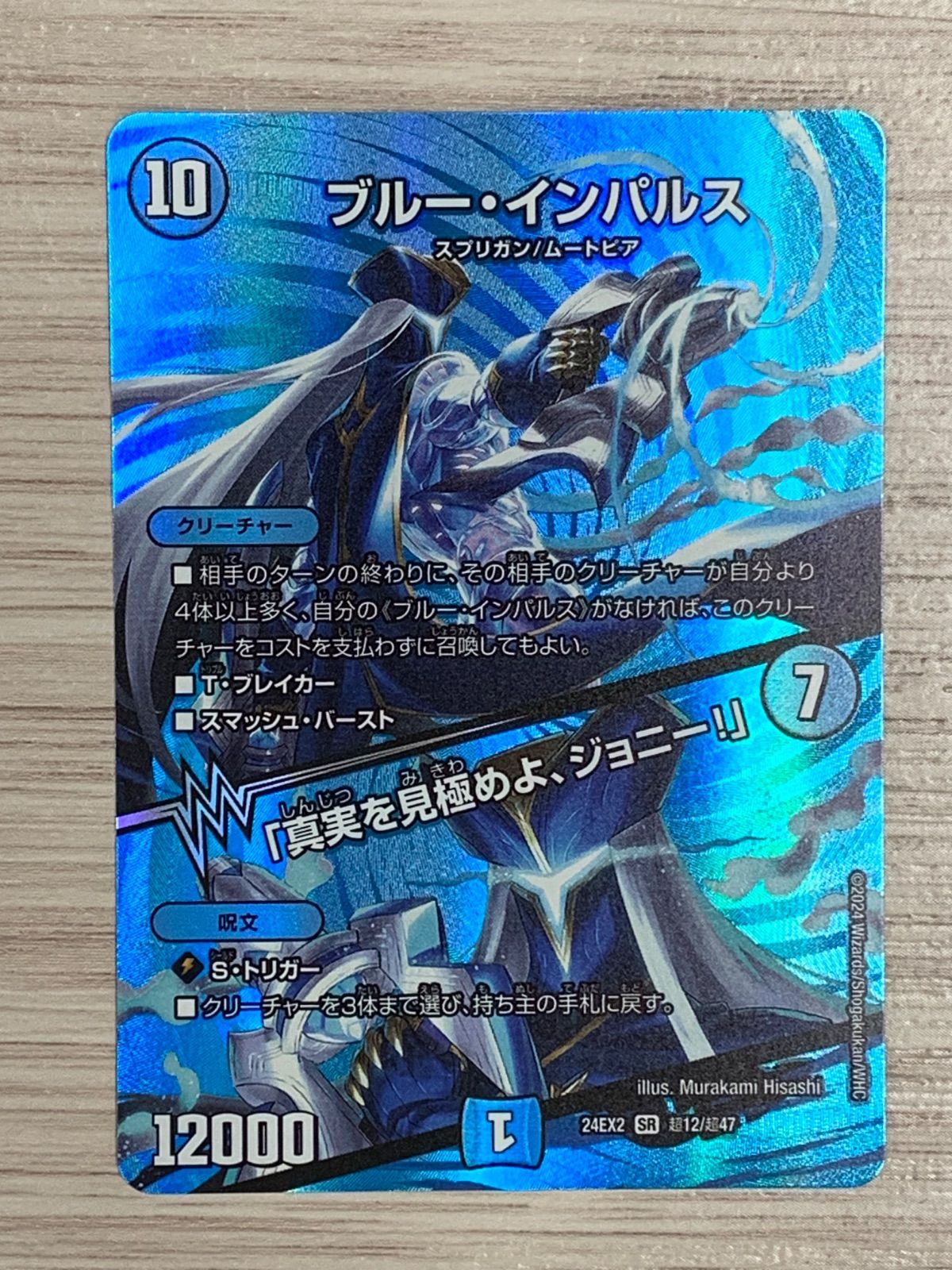 デュエルマスターズ　ブルーインパルス/「真実を見極めよ、ジョニー！」　SR　デュエキング
