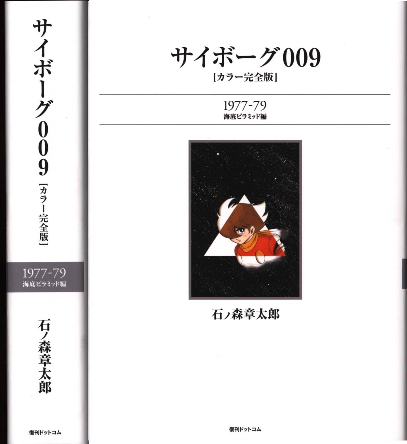 復刊ドットコム 石ノ森章太郎 サイボーグ009 [カラー完全版] 1977-79