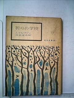 祈りの学校―主イエス・キリストの教えによる訓練 (1962年) (信仰良書選〈3〉) | 祈りの学校―主イエス・キリストの教えによる訓練 (1962年) 中村寿夫 アンドリュー・マーレー, 主の祈りの意味とは？わかりやすくクリスチャンが解説天にまし