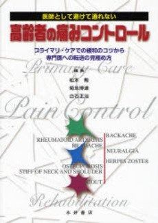 【豊富な，低価】 医師として避けて通れない高齢者の痛みコントロール: プライマリ・ケアでの緩和のコツから専門医への転送の見極め方 その他
