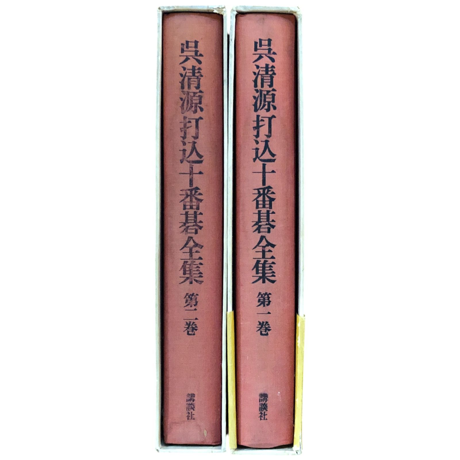 呉清源打込十番碁全集 第1・2巻 三堀将, 山田虎吉 編 1979年