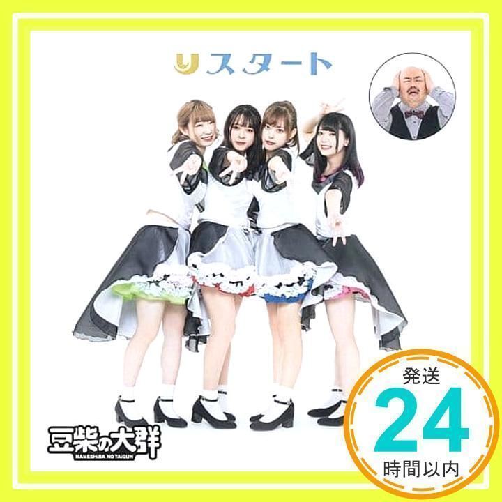 りスタート（解任ver．）（タワーレコード限定） [CD] 豆柴の大群 