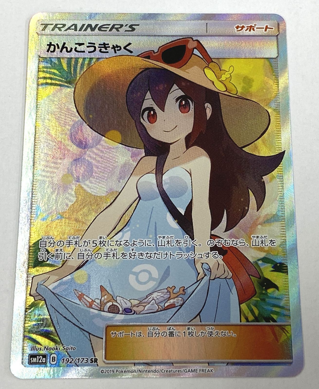 ポケモン カードゲーム かんこうきゃく SR SM12a 192/173 トレカ
