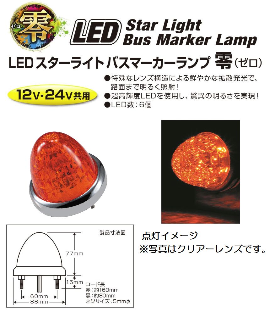 槌屋ヤック LED 流星ポイントマーカー シグマ 24V アンバー CE-289 2個