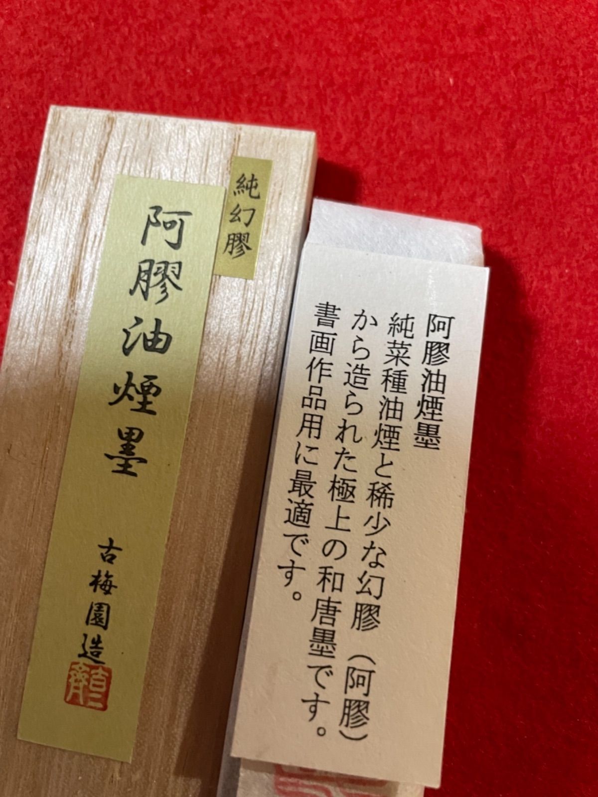 古梅園 1577年創業奈良墨老舗『阿膠油煙墨』稀少ろばの膠使用墨