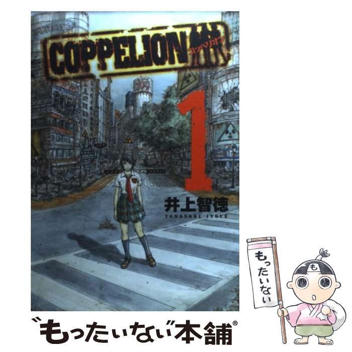 中古】 Coppelion 1 (ヤンマガKC 1722) / 井上智徳 / 講談社 - メルカリ