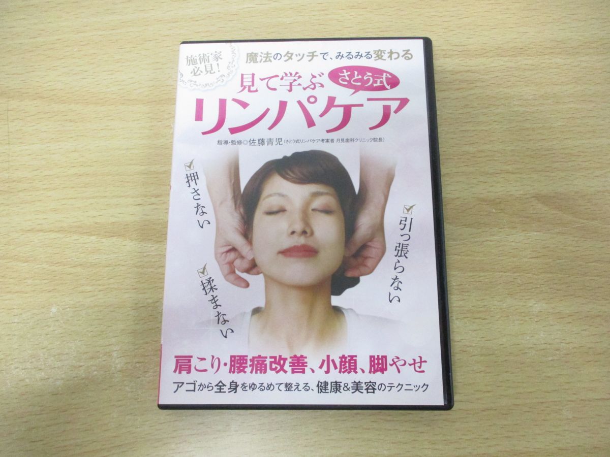 ○01)【同梱不可】見て学ぶ さとう式リンパケア/施術家必見/佐藤青児/DVD/肩こり/腰痛改善/小顔/脚やせ/A - メルカリ