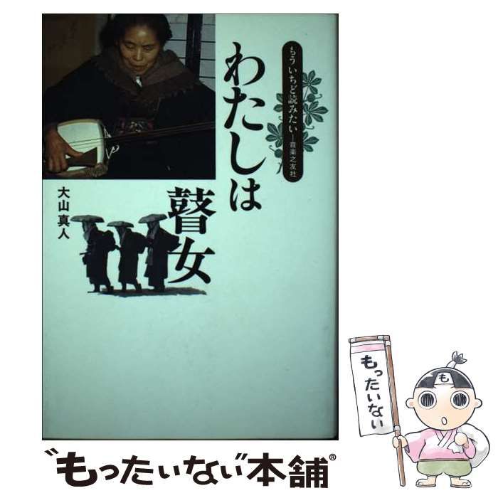【中古】 わたしは瞽女 杉本キクエ口伝 新装版/音楽之友社/杉本キクエ 中古】 わたしは瞽女 杉本キクエ口伝 新装版 (もういちど読み
