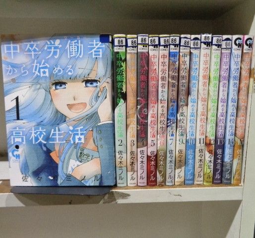 送料無料】中卒労働者から始める高校生活 1～7、9～15巻 計14冊コミックセット［出版社：日本文芸社］［著者：佐々木ミノル］ - メルカリ