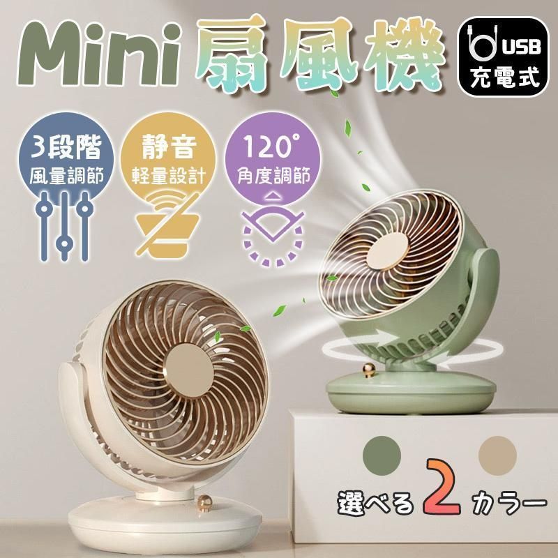 卓上扇風機 サーキュレーター 静音 小型 ファン USB扇風機 120°自動回転 3段階風量 低騒音 35db おしゃれ おすすめ コンパクト 省エネ