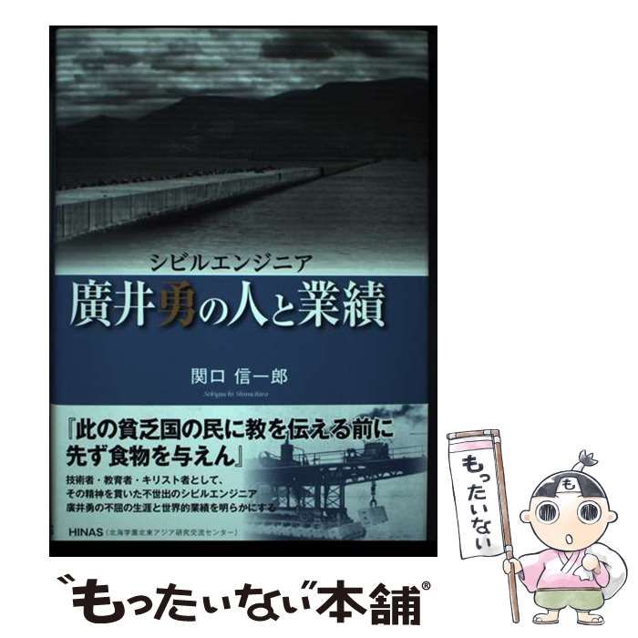 【中古】 廣井勇の人と業績 シビルエンジニア/ＨＩＮＡＳ/関口信一郎 Amazon.co.jp: 廣井勇の人と業績: シビルエンジニア : 関口