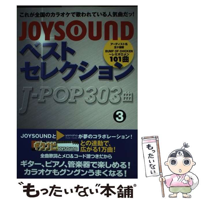 【中古】 ＪｏｙｓｏｕｎｄベストセレクションＪーｐｏｐ　３０３曲 ３/ヤマハミュージックエンタテインメントホー/ヤマハミュージックメディア 中古】 JOYSOUND ベストセレクション JーPOP 303曲 3 / ヤマハ