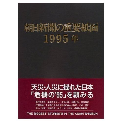 朝日新聞の重要紙面1995年(平成7年) - メルカリ