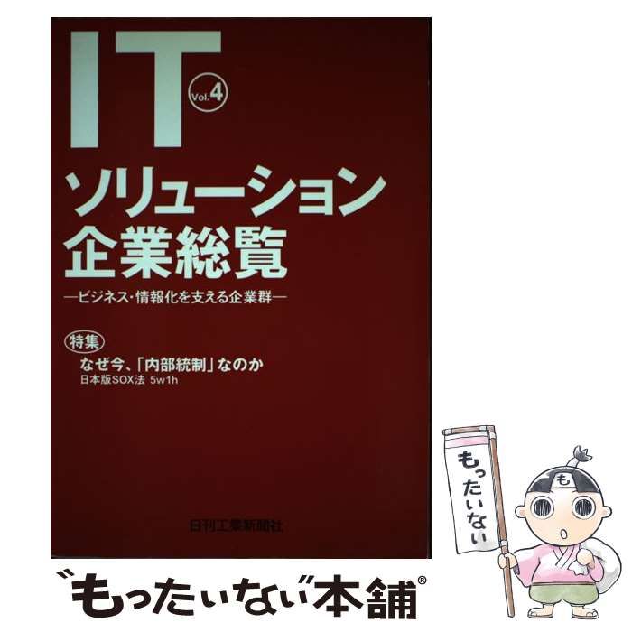 中古】 ITソリューション企業総覧 v.4 / 日刊工業出版