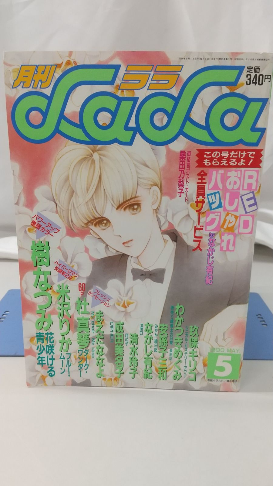 彷書月刊　1990年代　不揃い４６冊　バラ売り可 LaLaDXララデラックス 2009年11月号 - メルカリ