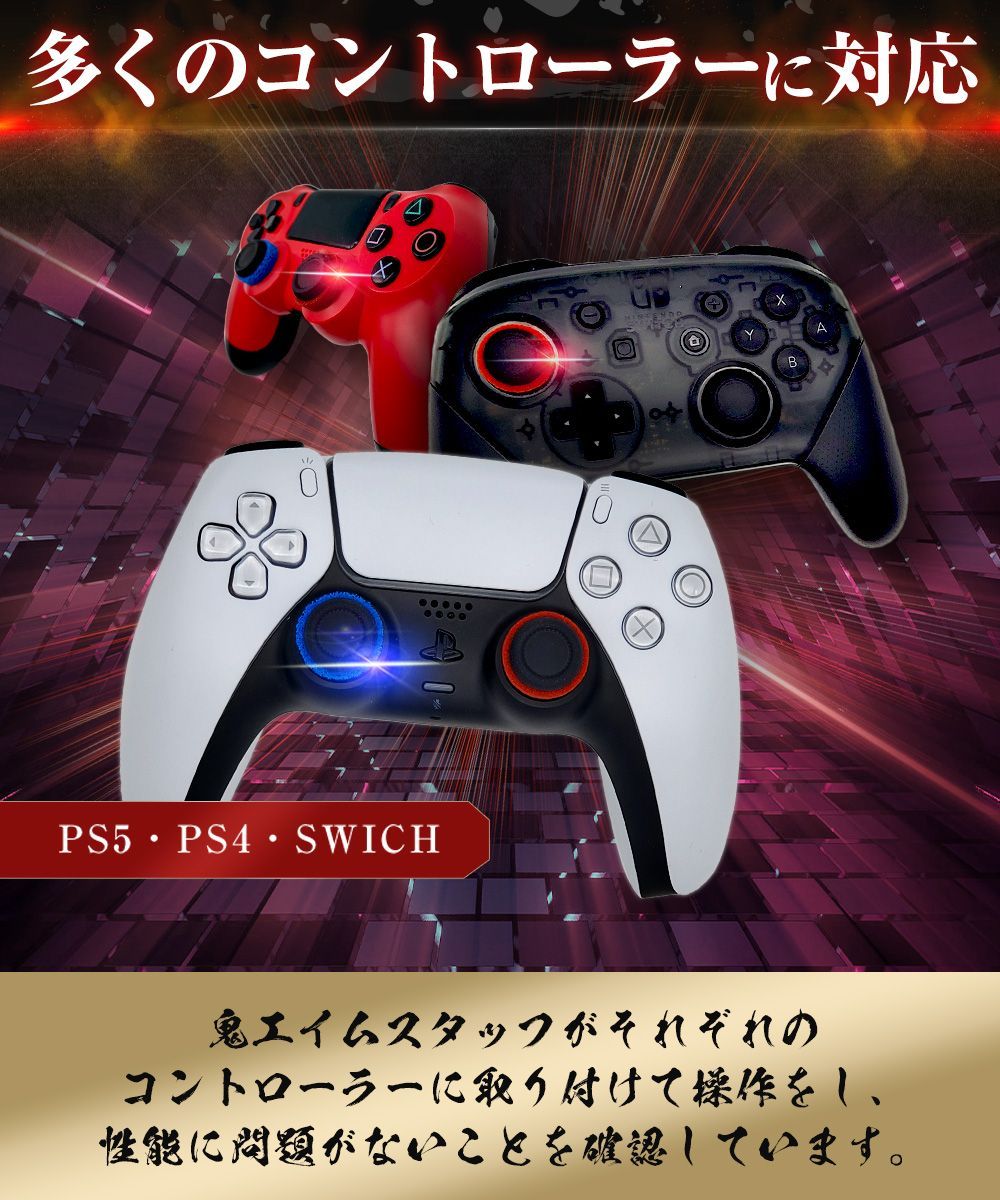 エイム向上セット］ 鬼エイム PS4 PS5 SWITCH コントローラー フリーク