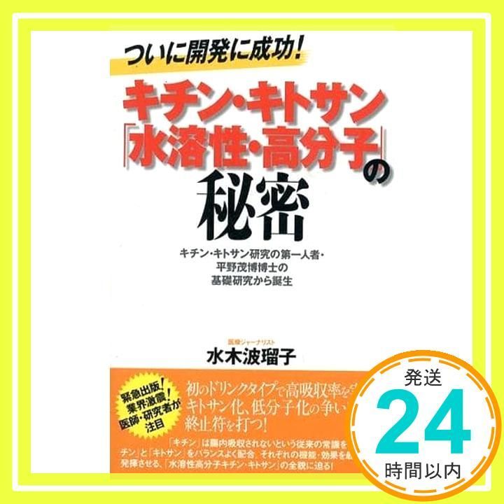 キチン キトサン 水溶性 高分子 の秘密 ついに開発に成功! キチン キトサン研究の第一人者 平野茂博博士の基礎研究から誕 水木 波瑠子_02