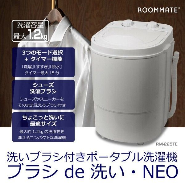 ROOMMATE 洗いブラシ付きポータブル洗濯機ブラシde洗い NEO RM-225TE 洗濯機 洗濯 脱水機 小型 シューズ スニーカー 脱水機 洗い分け 衣類洗濯機 洗濯脱水機 一人用 一人暮らし ペット用品 小型 ポータブル ミニ 靴