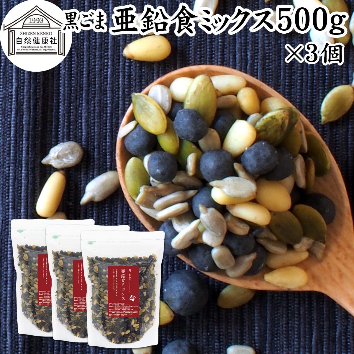 ゴマジェ 黒ごま亜鉛食ミックス 大袋 ５００ｇ×３個 ミックスナッツ 保存料 無添加 シードミックス 亜鉛 ゴマジェ GOMAJE 黒ごま 黒胡麻 松の実 かぼちゃの種 パンプキンシード ひまわりの種 セサミン アントシアニン ポリフェノール ビタミンE