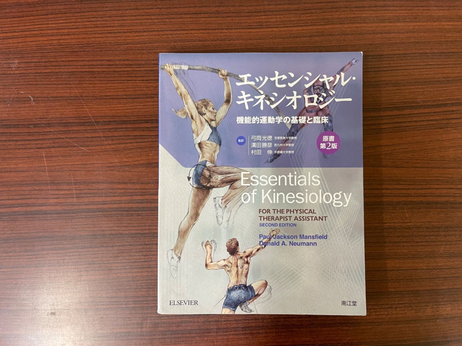 エッセンシャル・キネシオロジー(原書第2版) 機能的運動学の基礎と臨床