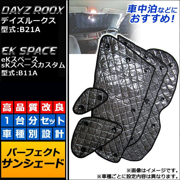 AP サンシェード(日除け) ブラック 5層構造 AP-SD031 入数：1台分フルセット ミツビシ eKスペース/eKスペースカスタム B11A 2014年02月～