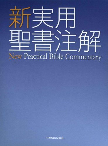 新実用聖書注解