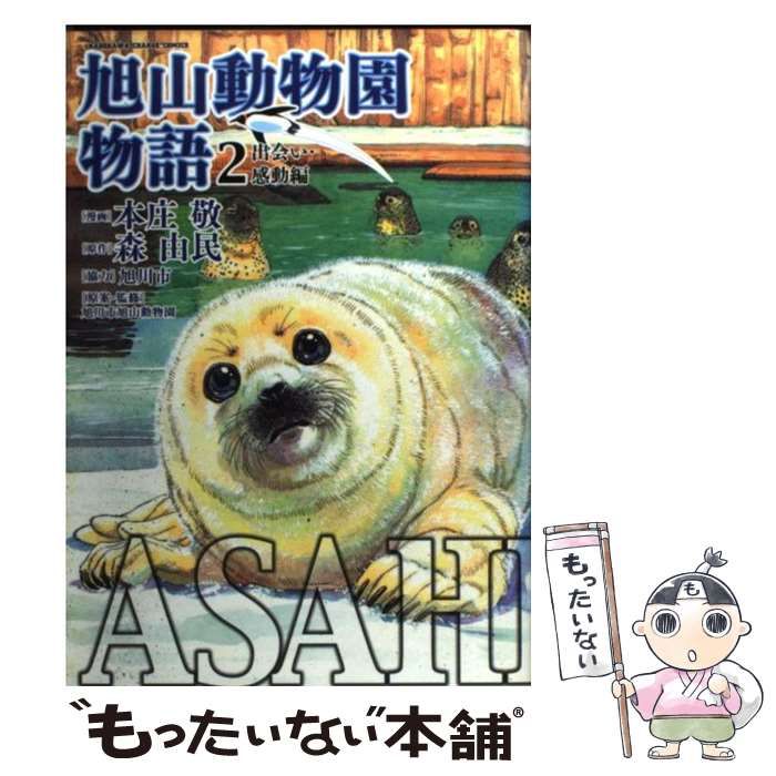 【中古】 ＡＳＡＨＩＹＡＭＡー旭山動物園物語ー ３/角川書店/本庄敬 中古】 ASAHIYAMAー旭山動物園物語ー 3/角川書店/本庄敬