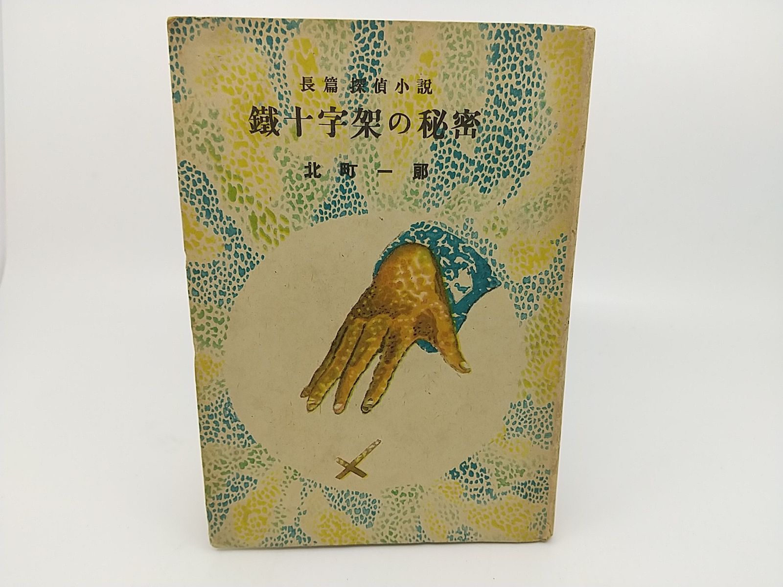 【初版・1947年発行】鉄十字架の秘密（表紙ソフト版） 北町一郎 東山書房