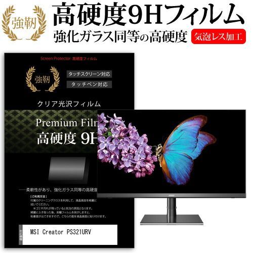 【最新作，100%新品】 MSI Creator PS321URV [32インチ] 機種で使える 強化ガラス と 同等の 高硬度9H フィルム 液晶保護フィルム メール便送料無料 その他