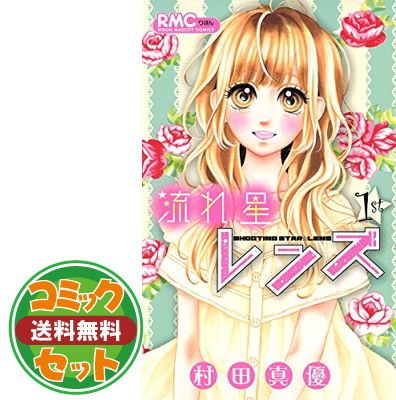 流れ星レンズ  全10巻 完結 流れ星レンズ コミック 全10巻完結セット (りぼんマスコット
