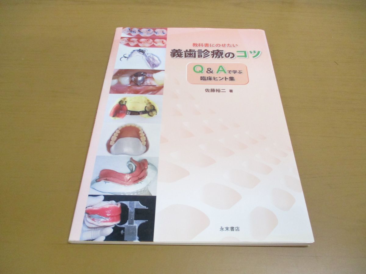 ●01)【同梱不可】教科書にのせたい義歯診療のコツ/Qu0026Aで学ぶ臨床ヒント集/佐藤裕二/永末書店/2012年発行/A