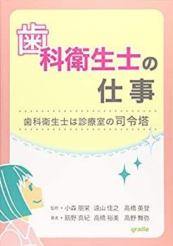 【未使用】【中古】 歯科衛生士の仕事―歯科衛生士は診療室の司令塔