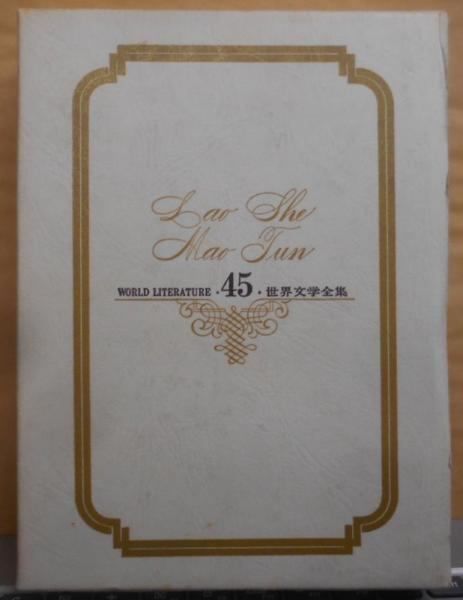 【中古】世界文学全集〈45〉老舎.茅盾／五木 寛之／学習研究社 中古】世界文学全集〈45〉老舎.茅盾／五木 寛之／学習研究社