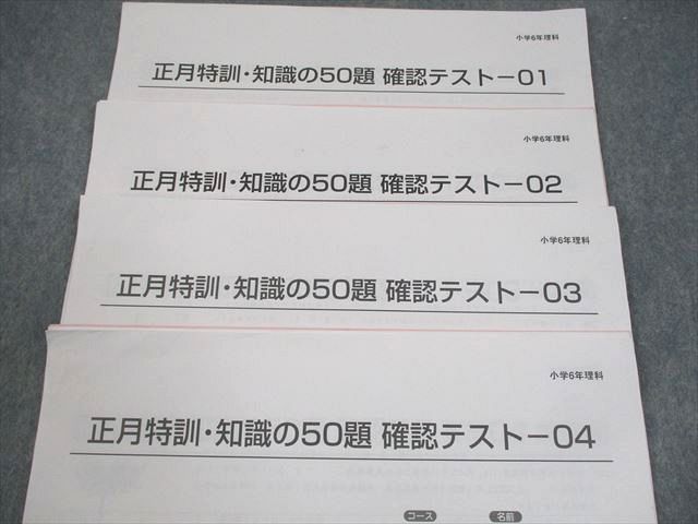 SAPIX 小6 サピックス 正月特訓・知識の50題 確認テスト 理科 2024 004s2C