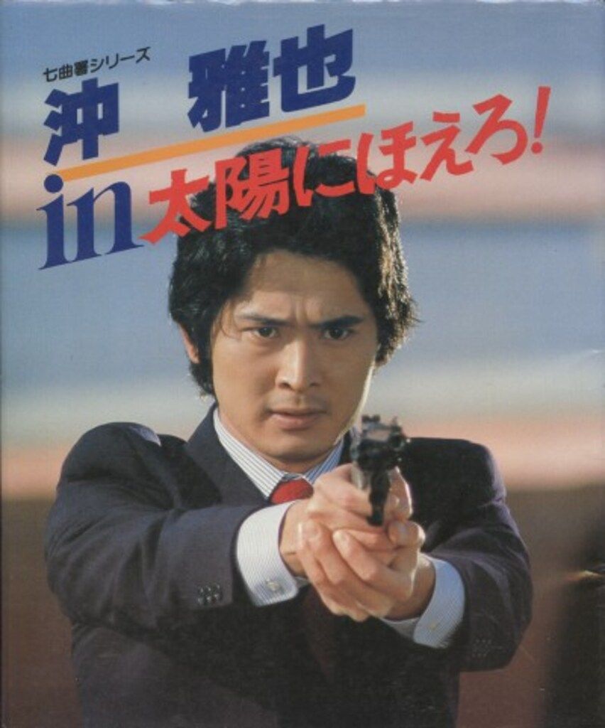 沖雅也in太陽にほえろ　日本テレビ 日本テレビ 七曲署シリーズ 沖雅也in太陽にほえろ - メルカリ