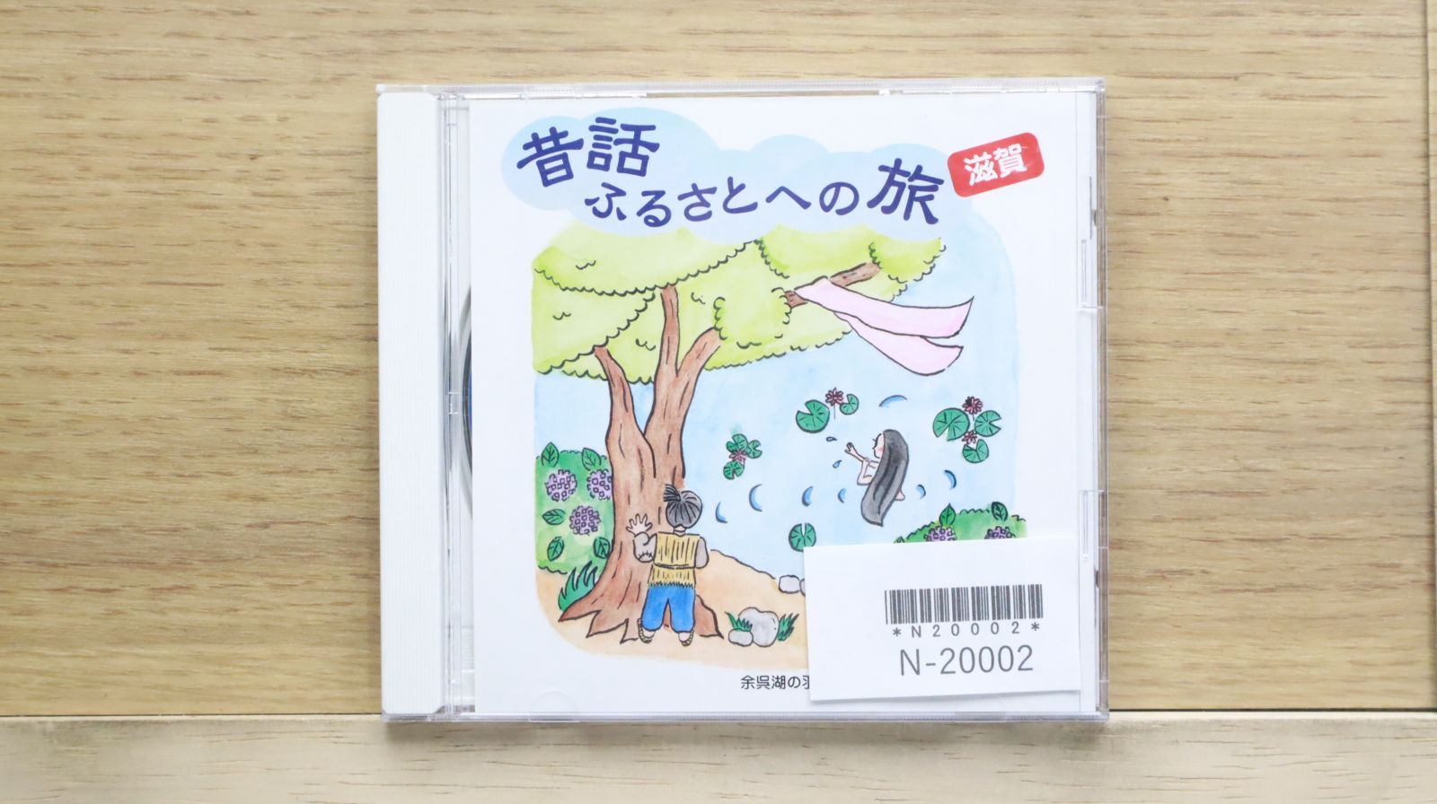 国内盤CD☆日本の昔ばなし/□ 昔話ふるさとへの旅【滋賀