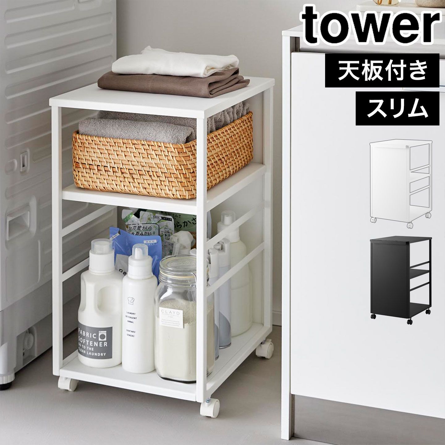 山崎実業 目隠しワゴン スリム 天板付き タワー 公式 tower 8470 8471 ホワイト ブラック キッチンワゴン キャスター付き 作業台 テーブルワゴン サイドワゴン ランドセルラック ランドセルワゴン 洗面所