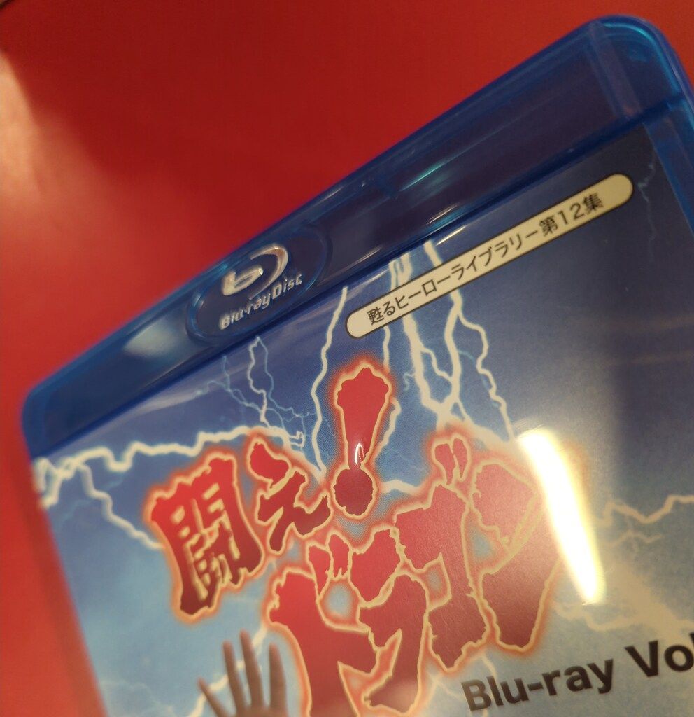 国内ドラマBlu-ray 闘え!ドラゴン 甦るヒーローライブラリー第12