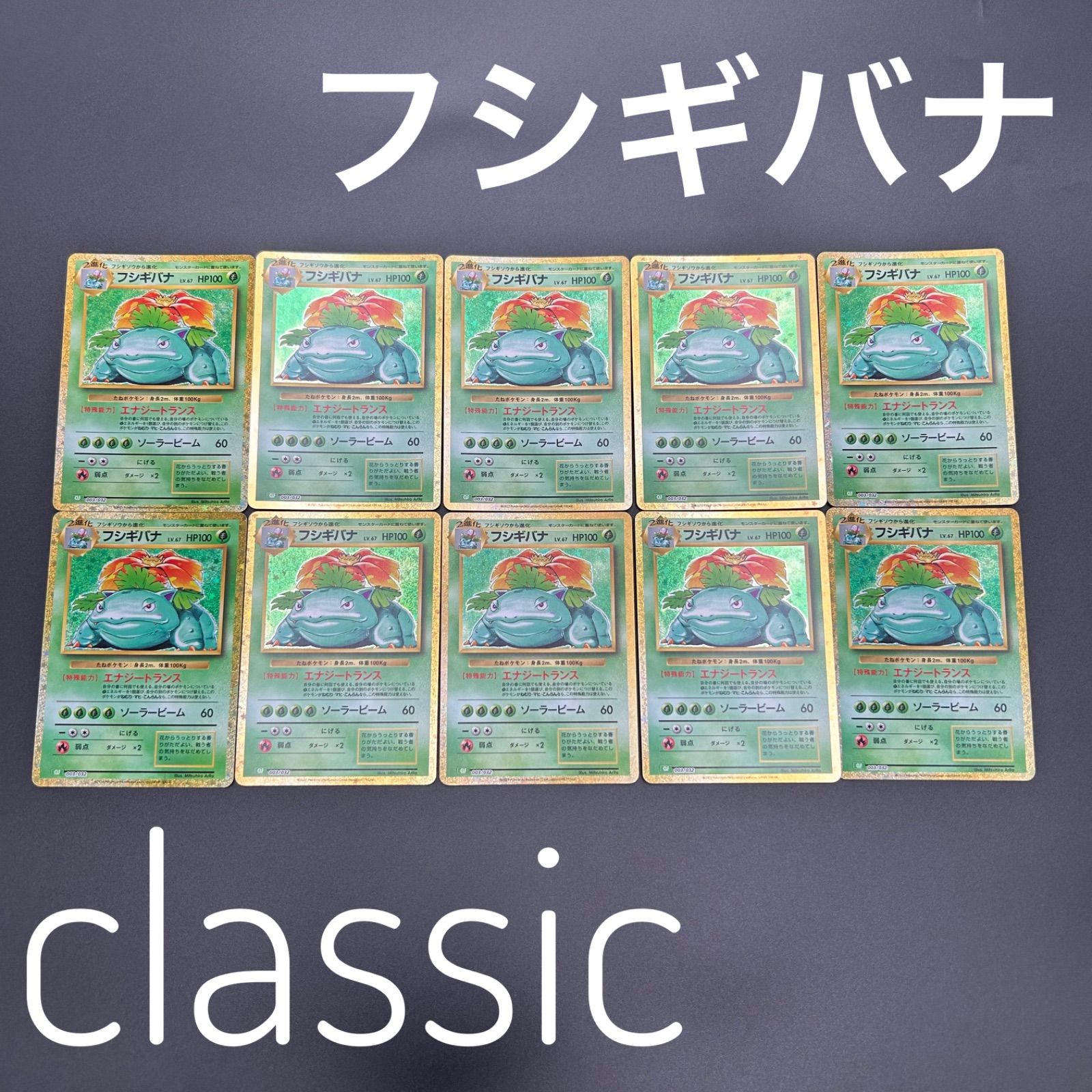 ポケモンカード クラシック classic まとめ売り 引退品 フシギバナ フシギバナ CLF 003/032 ポケモンカードゲーム Classic ポケモン