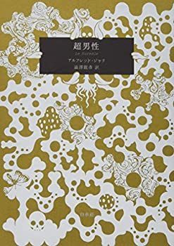【中古】 超男性(愛蔵版)